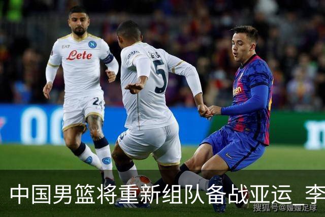 中国男篮将重新组队备战亚运 李凯尔周琦缺席