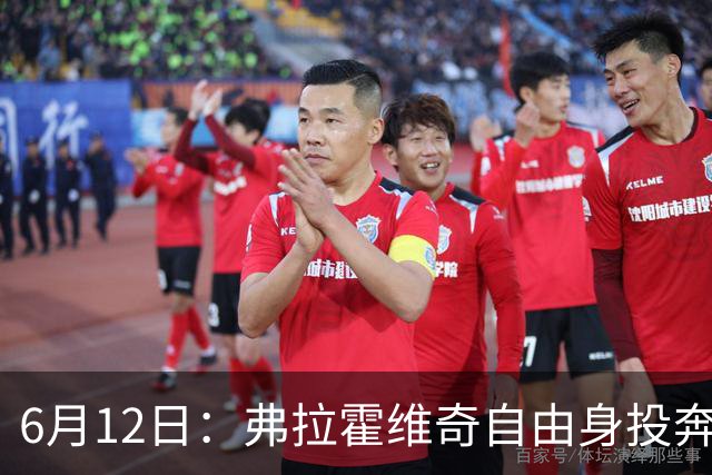 6月12日：弗拉霍维奇自由身投奔西甲无门，索要高薪遭皇马巴萨马竞拒绝